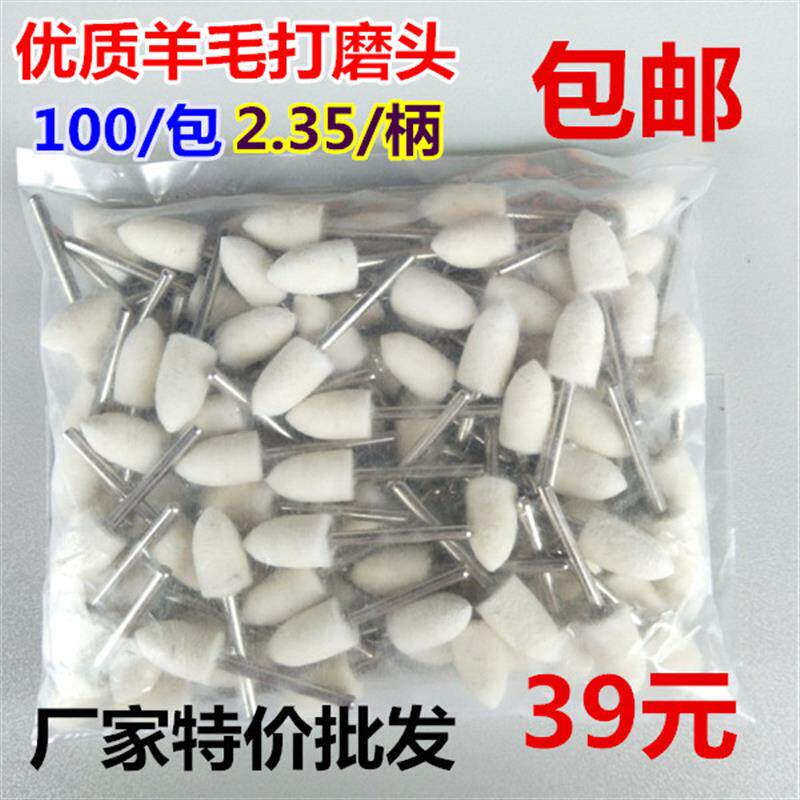 羊毛打磨头羊毛轮金属玉石玻璃镜面抛光磨头抛亮毛毡轮2.35柄