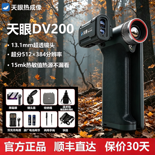 天眼DV200热成像高清夜视仪X2pro望远镜手机外接红外热成像热相仪