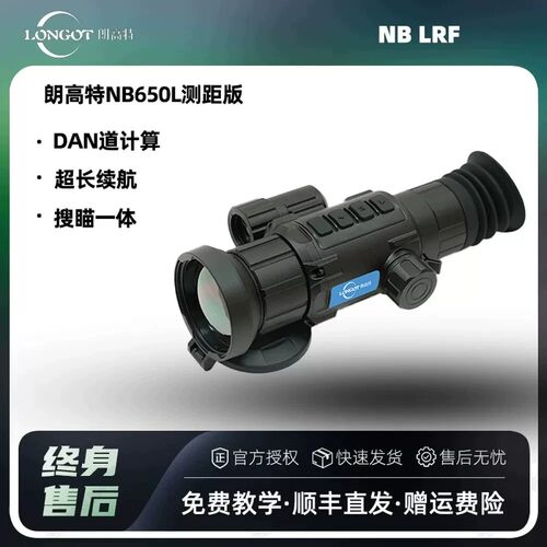 朗高特NB650L测距版热瞄NB225L热成像户外搜救探索夜视仪望远镜