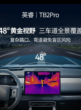 英睿TB2Pro车载热成像夜视系统比亚迪直连车机夜视仪ADAS驾驶辅助