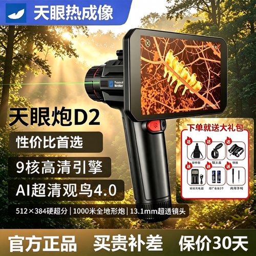 【官方】天眼炮D2高清夜视仪望远镜户外观测搜救红外热成像热相