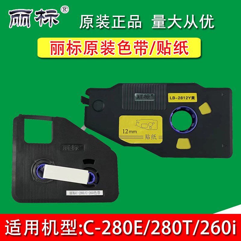 丽标线号机色带/贴纸LB-280BK凯标KB-19BK碳带适用C-280/190/260i