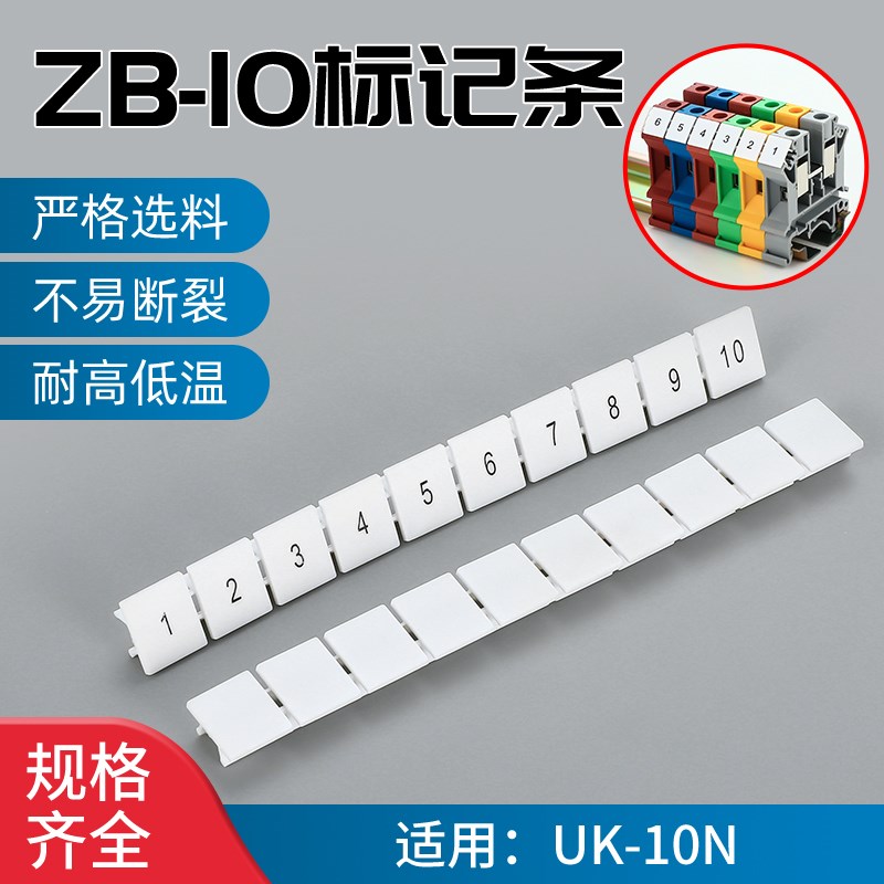 ZB-10白色标记条接线端子排配件数字号码牌UK10N印字10位耐高低温