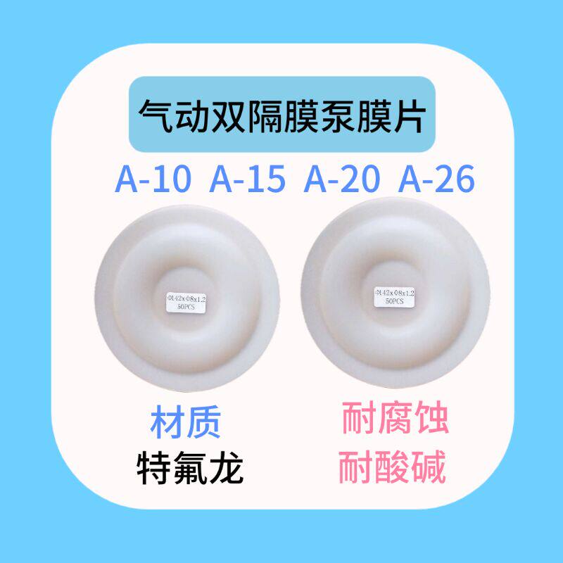 气动隔膜泵配件A-10/A-15/A-20耐腐蚀进口特氟龙隔膜片 四氟膜片