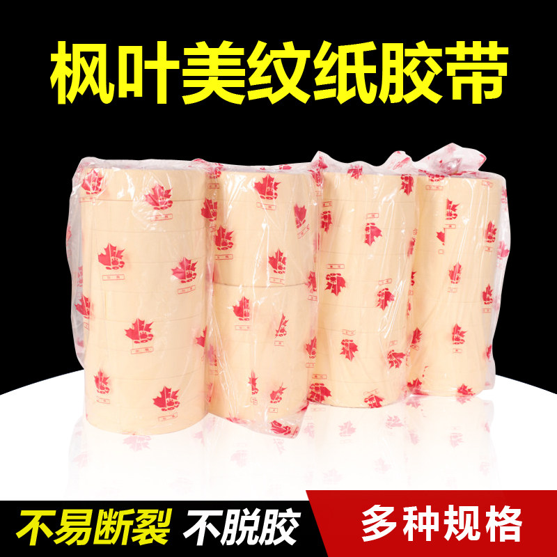 彩加枫枫叶美纹纸胶带 汽车喷漆遮蔽胶纸带 12/18/24/36MM