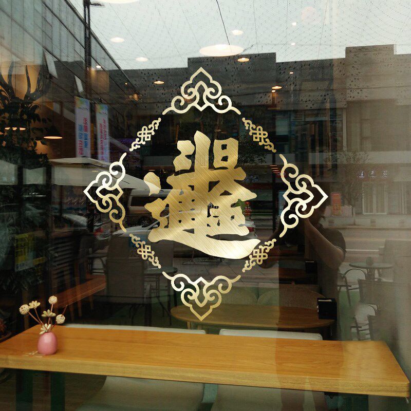 日进斗金创意玻璃门贴纸中式国潮风吊饰店铺推拉门贴镂空橱窗防撞
