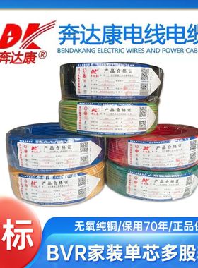 奔达康电线电缆BVR0.75 1 1.5 2.5 4 6平方单芯多股国标铜芯软线