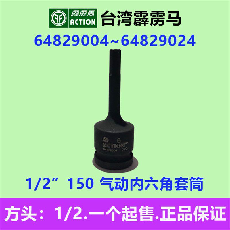 霹雳马套筒1/2*150公制内六角加长气动套筒 64829004~64829024