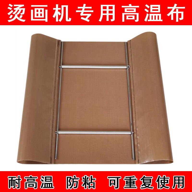 热转印烫画机进口咖啡高温布烫钻机印花机隔离布耐高温绝缘布烫布