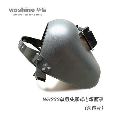 华信WB233单用头戴式电焊面罩防电弧冲击SH10
