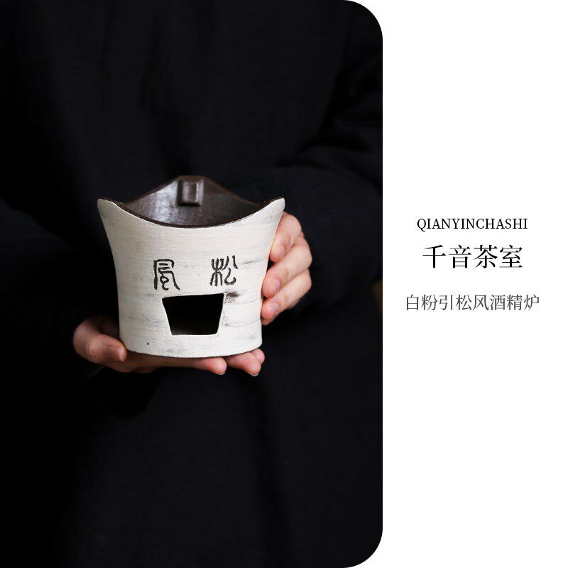 【半斋造物 白粉引松风酒精炉】温茶炉酒精炉 围炉煮茶茶壶
