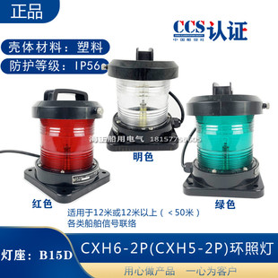 船用单层渔船检航行2号灯CXH1/2/3/4/6-2P环照锚失控桅灯CCS
