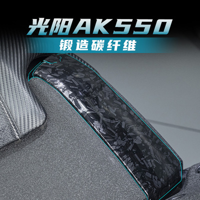 适用光阳AK550锻造碳纤维保护贴改装油箱盖防水防刮蹭花贴纸配件