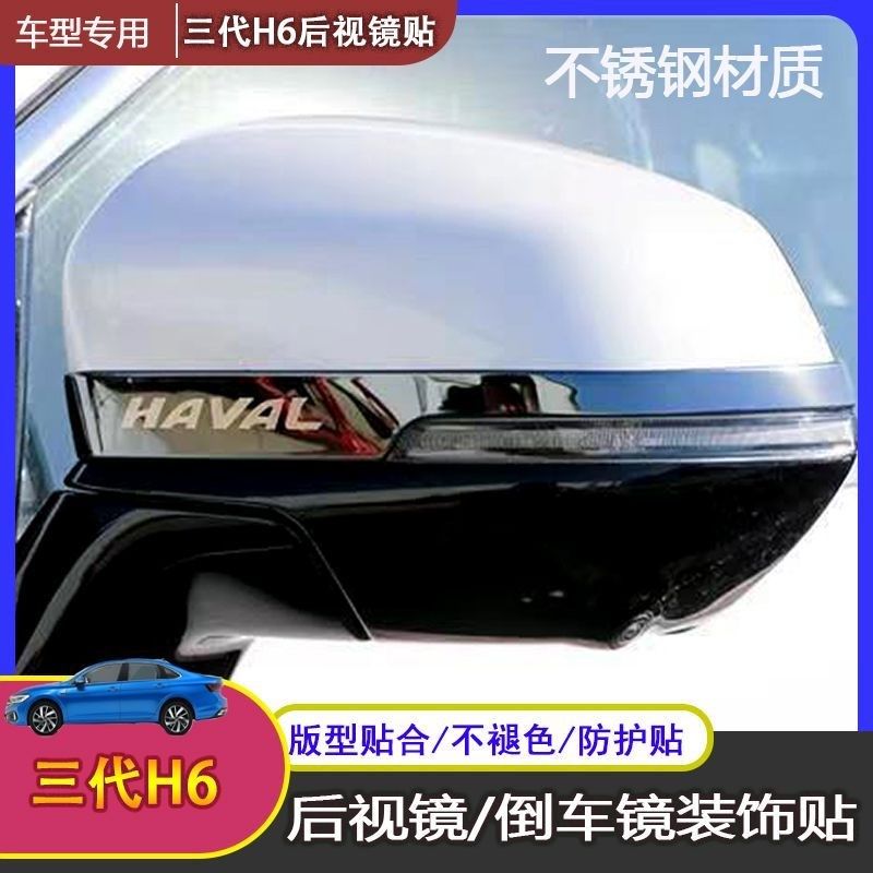 哈弗H6国潮版后视镜贴防撞条三代H6防刮贴二代H6反光镜防护保护贴