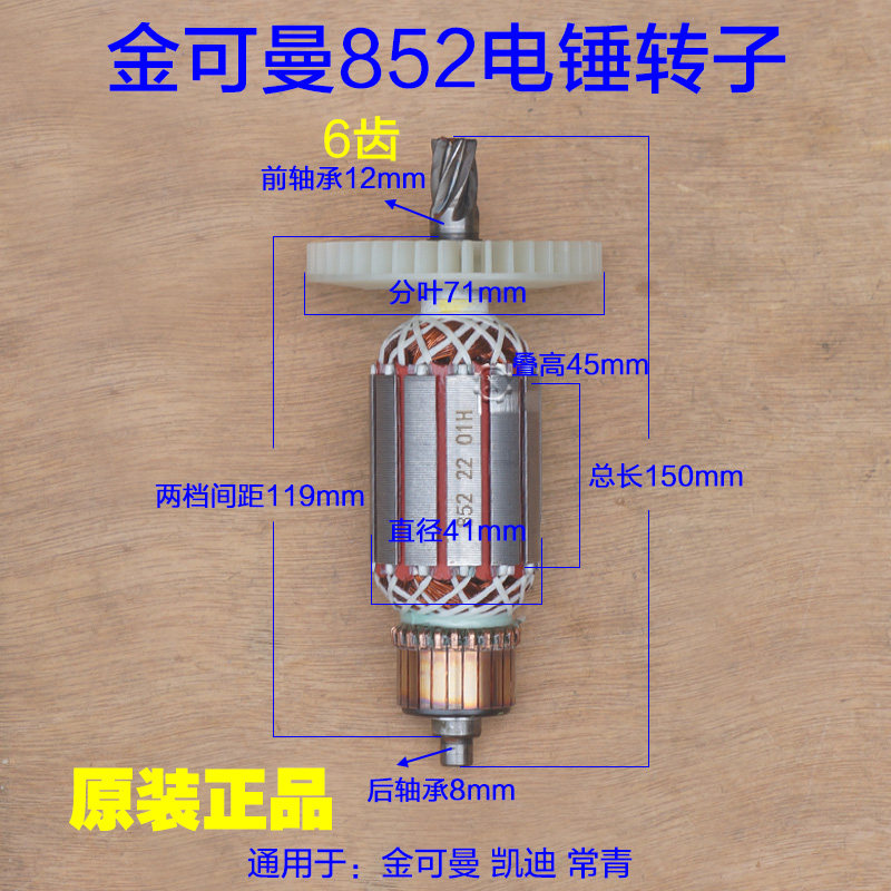 金可曼852转子 常青双用电锤 转子定子6齿电机 电镐电动原厂配件