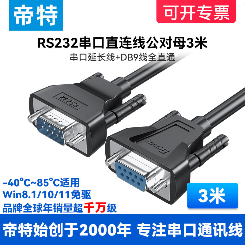帝特DT-9005B rs232c串口线3米公对母直通直连延长加长COM口DB9
