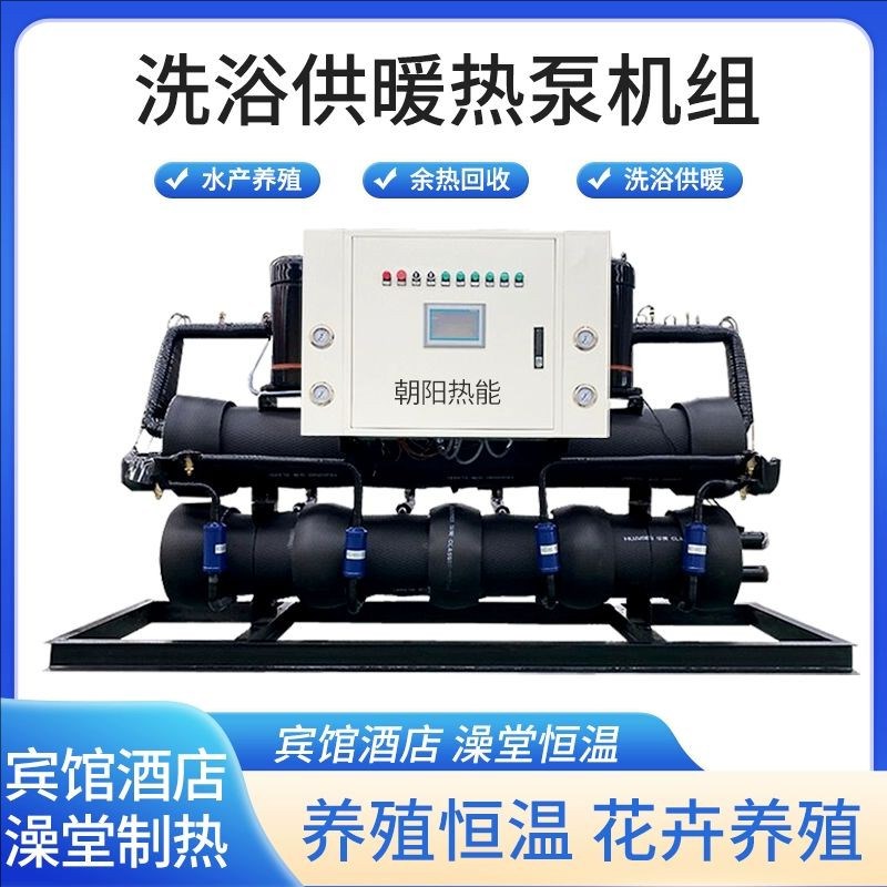 水源热泵机组供暖海水培殖酒店宾馆洗浴浴池热水加温种植大棚制冷