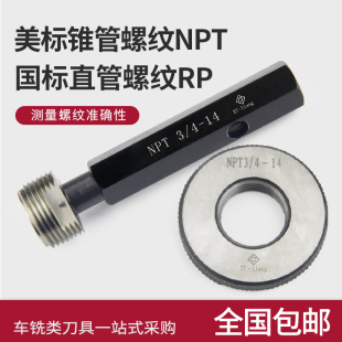 美标锥管螺纹塞规环规锥管螺纹规NPT环60度管螺纹RC英制55度精车