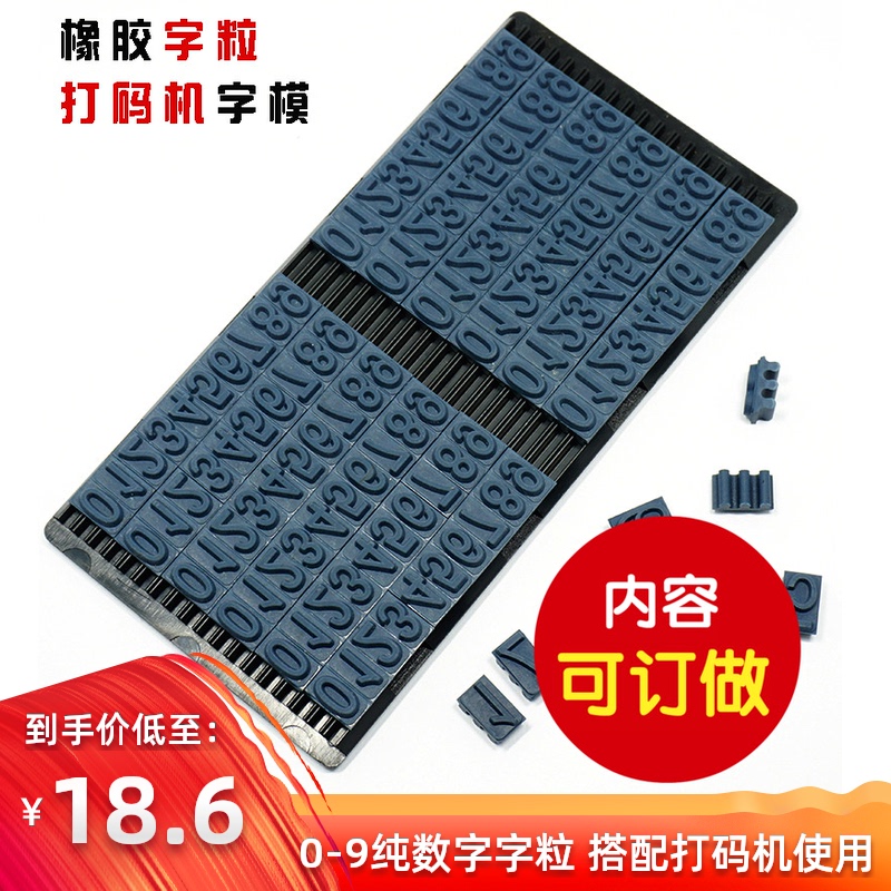 包装日期打码机字粒模板8MM/10MM字高滚码机卡槽字粒生产日期打码