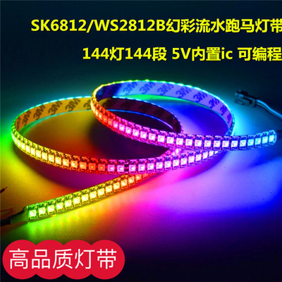 WS2812B幻彩灯带5V全彩144灯5050内置单点单控LED跑马流水软灯条