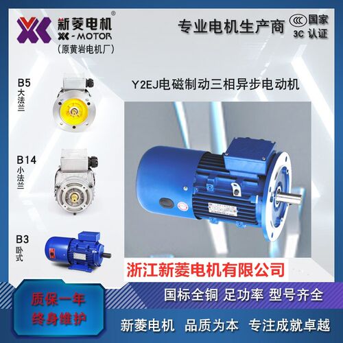 新菱电机Y2EJ-80M2-4-G/0.75KW制动电机功率0.75KW浙江新菱电机