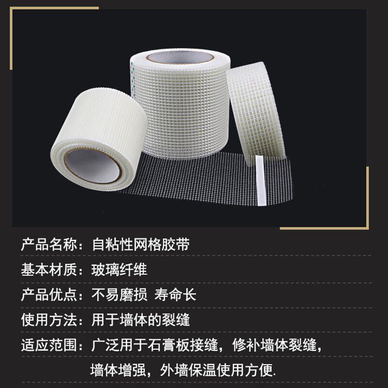 网格布玻璃纤维自粘胶带内墙墙面裂缝补缝胶带建筑抹墙自粘网格带