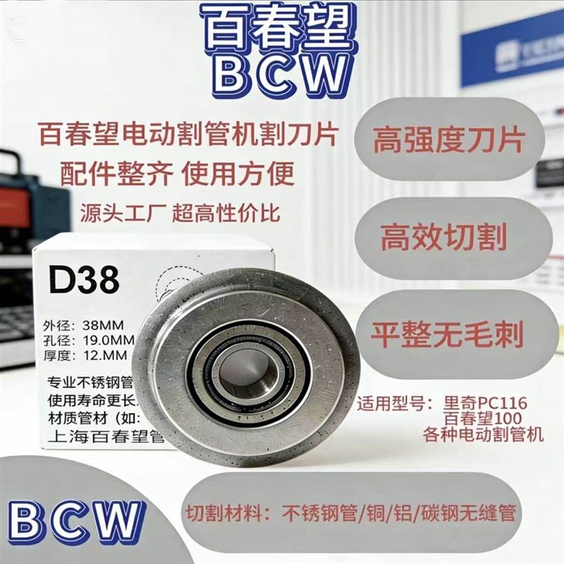 BCW百春望D38电动割管机刀片高强度不锈钢管切割