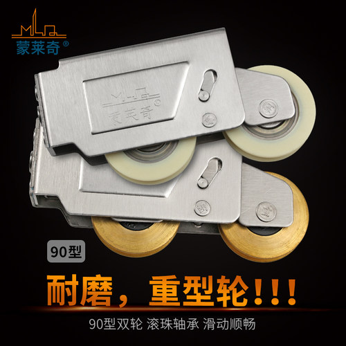 蒙莱奇90型铝合金门窗滑轮 推拉窗户滚轮 老式平移门不锈钢双铜轮