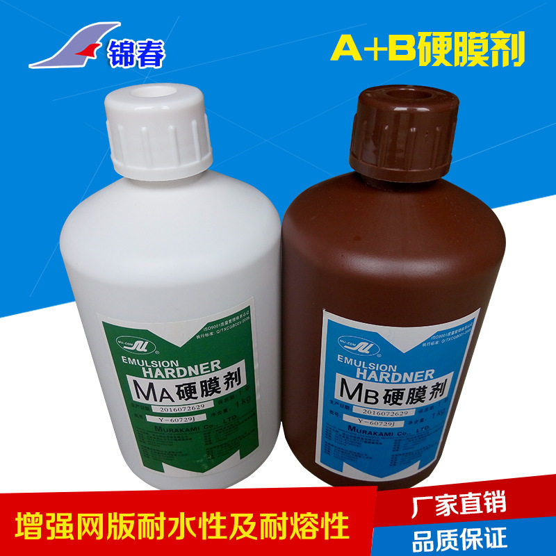 A+B硬膜剂MA+MB硬膜剂AB液护膜液感光胶保护液丝印耗材