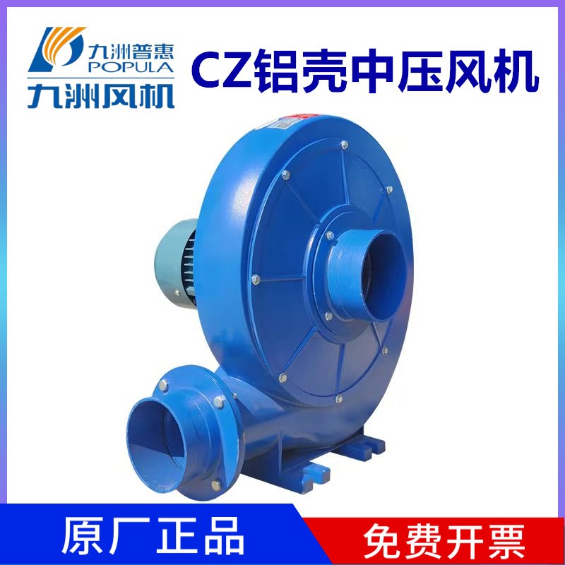 九洲普惠CZY铝壳中压风机低噪音380v工业鼓风机吹风吸尘离心风机