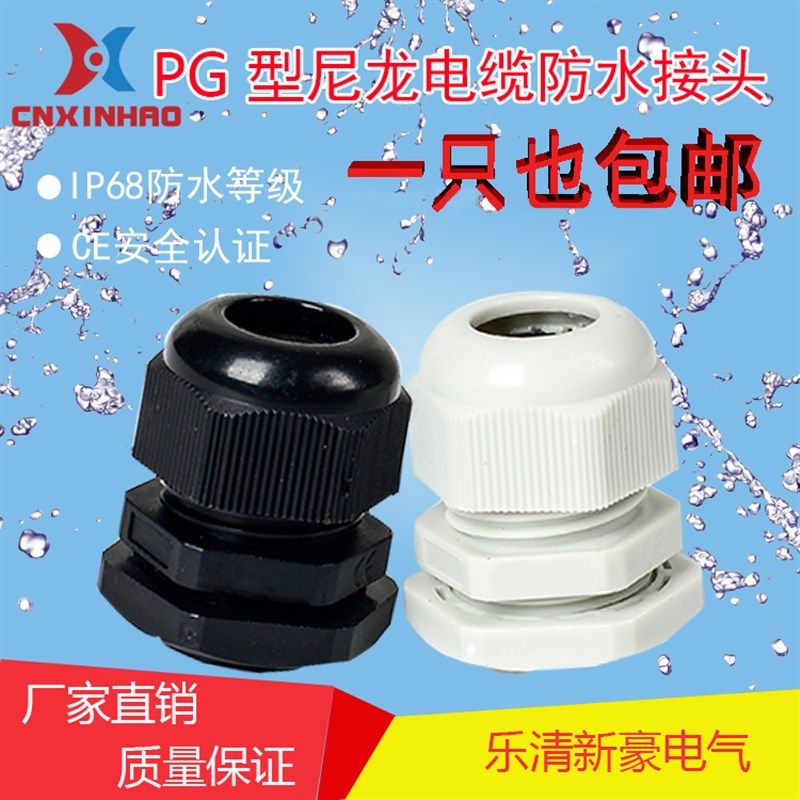 塑料电缆尼龙防水接头固定头PG7/PG9/PG11/PG13.5/PG16/PG19~PG48