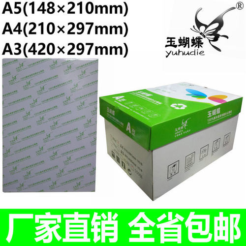 玉蝴蝶复印纸 A4纸80G 70克复印纸 打印A5纸 80克A3纯白纸 电脑纸