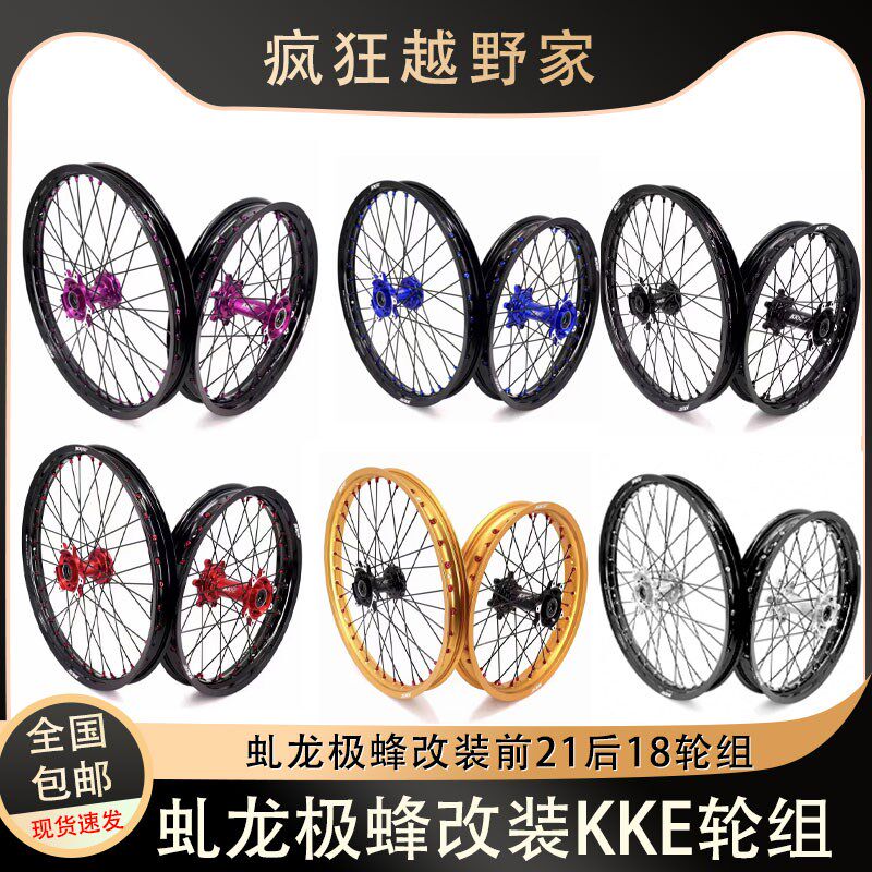 KKE改装虬龙极蜂电动车越野滑胎轮组 7075铝合金材质前后轮毂总成