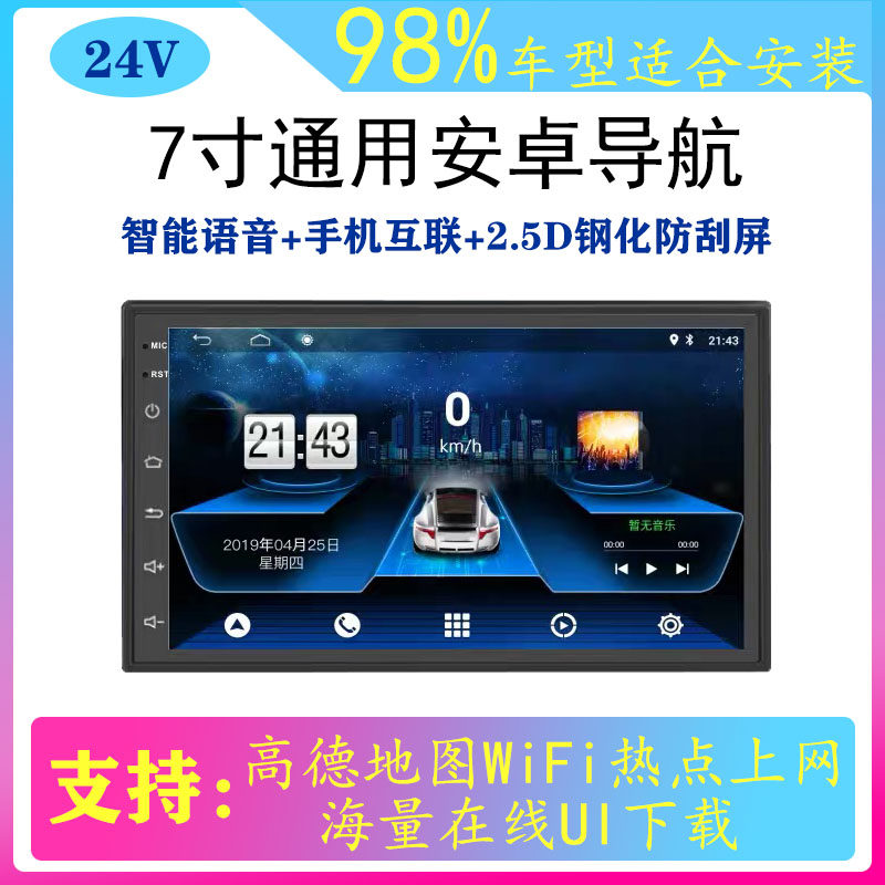 24V东风7寸通用一体机货车车载安卓导航智能语音投屏倒车影像改装