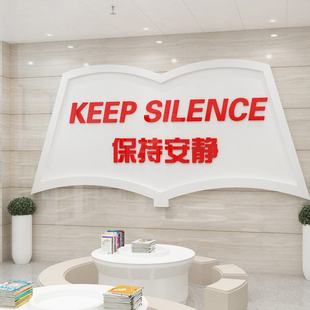 保持安静标语贴图书角布置装饰读书区自习馆辅导班级文化教室培训
