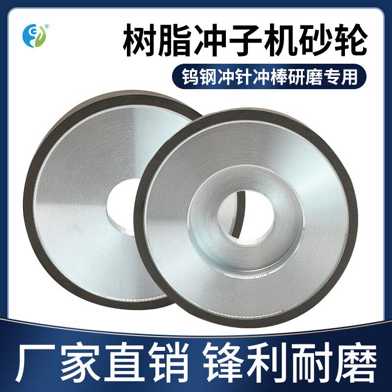 冲子机金刚石砂轮150#10020425.4合金砂轮SDC树脂钨钢砂轮
