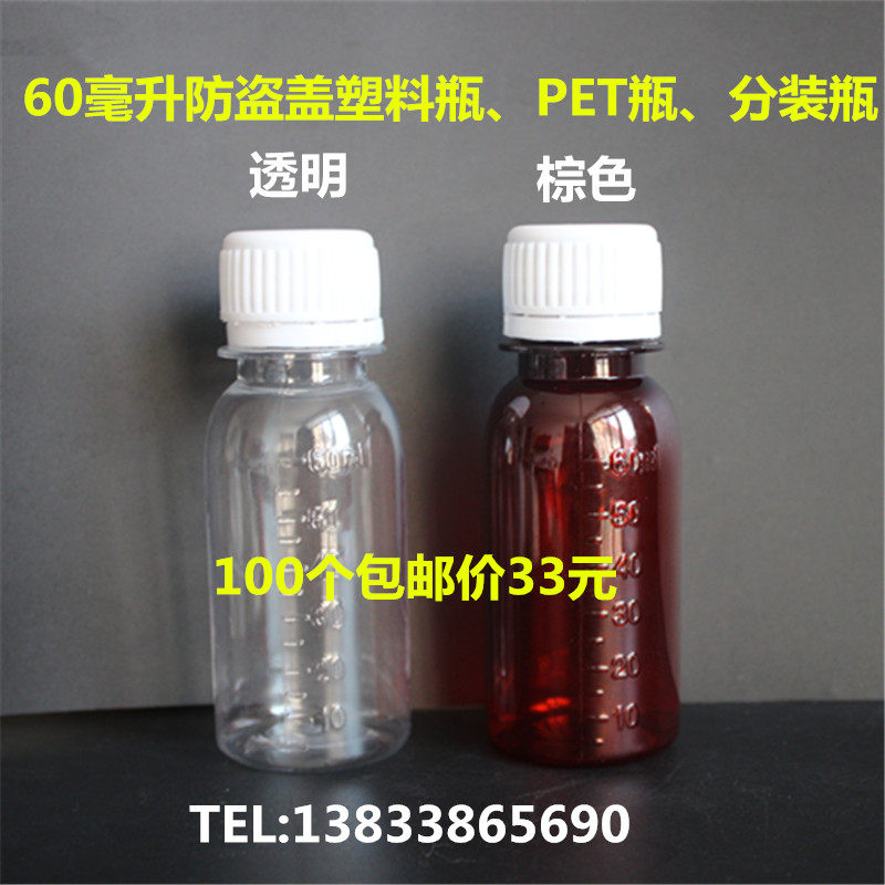 加厚60毫升防盗盖透明带刻度塑料瓶60Ml药瓶包装瓶小样品瓶空瓶子