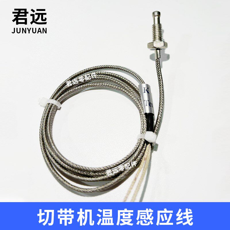 电脑冷热切带机温控线切带机探温线热电温控传感器电脑切带机配件