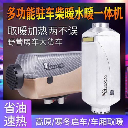 12v24V驻车燃油加热器柴油暖风机车载大货车取暖器空暖水暖一体机