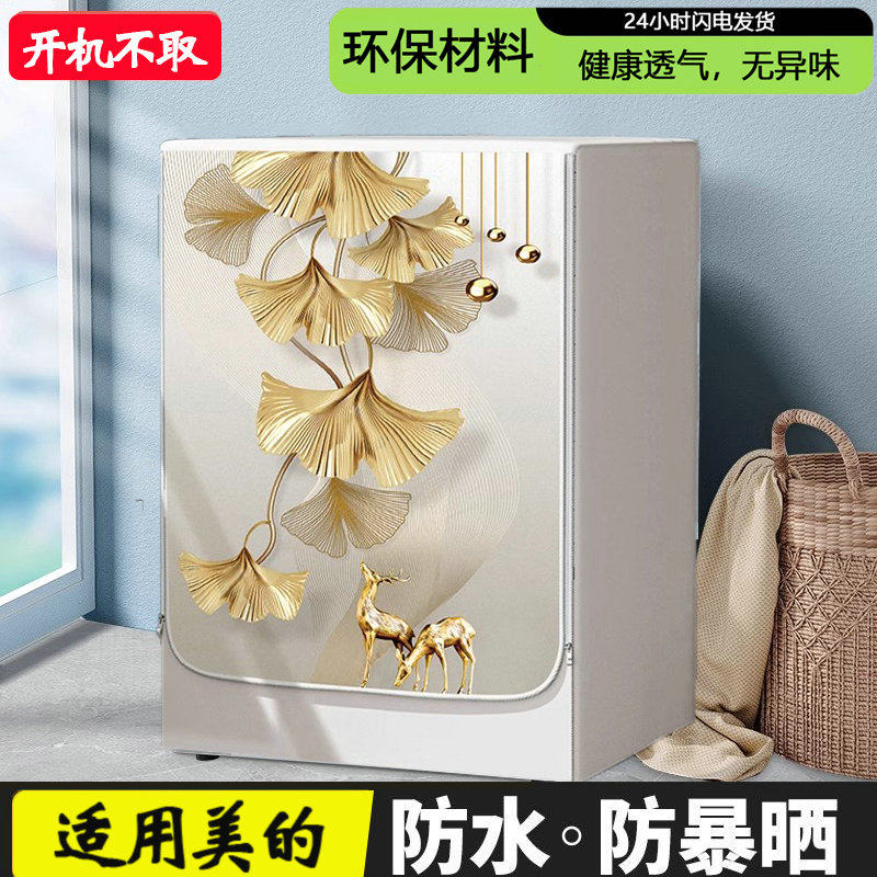 适用美的滚筒洗衣机罩10