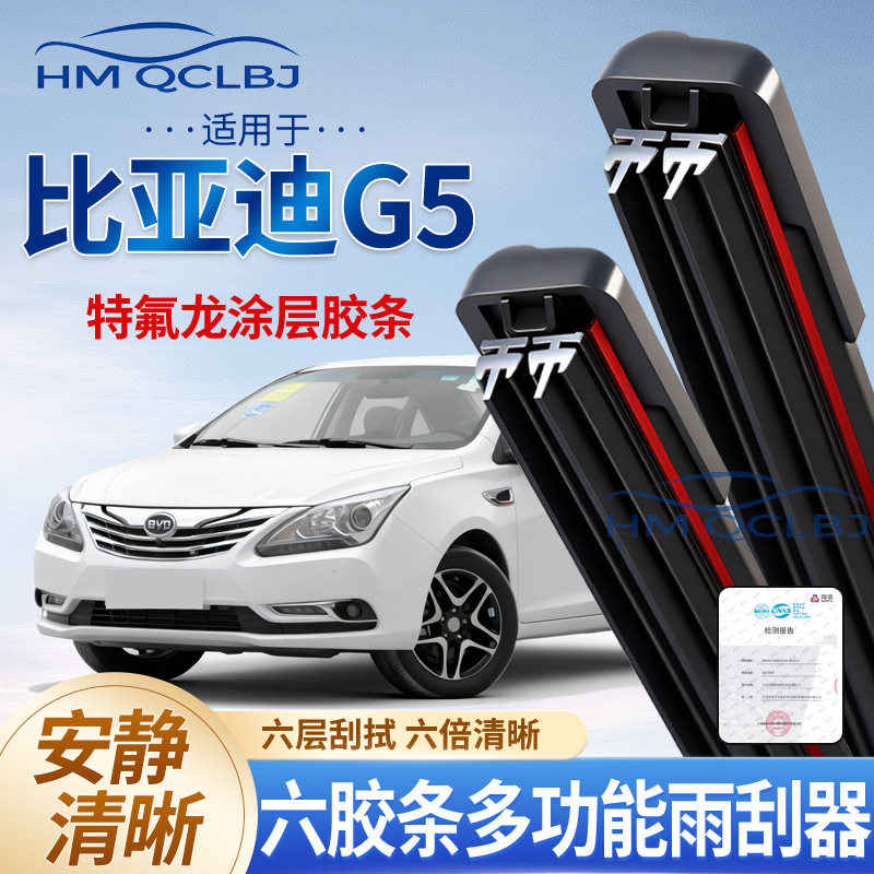 极速发货雨刮器适用于比亚迪G5雨
