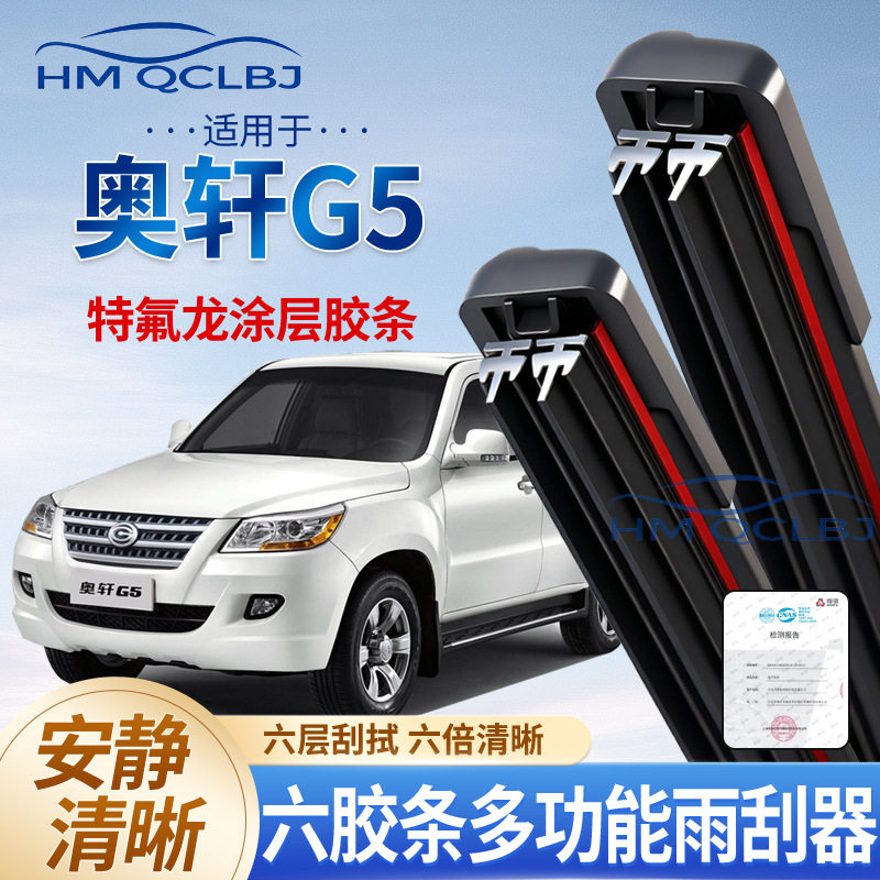 极速发货雨刮器适用于奥轩G5雨刷
