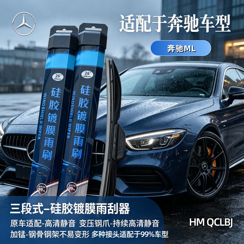 硅胶镀膜雨刮器适用于奔驰ML雨刷