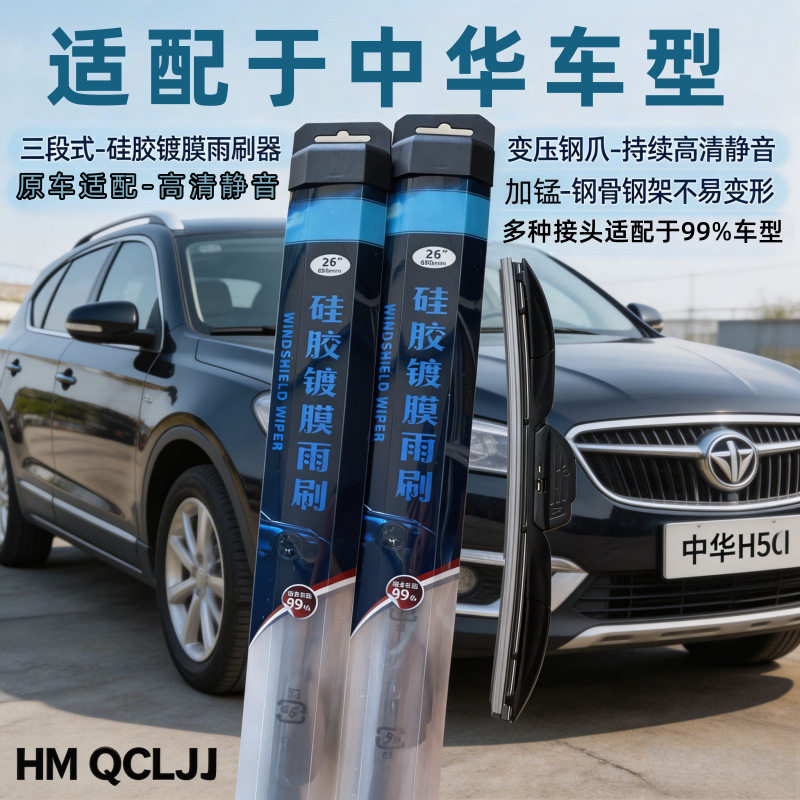 硅胶镀膜雨刮器适用于中华V7三段