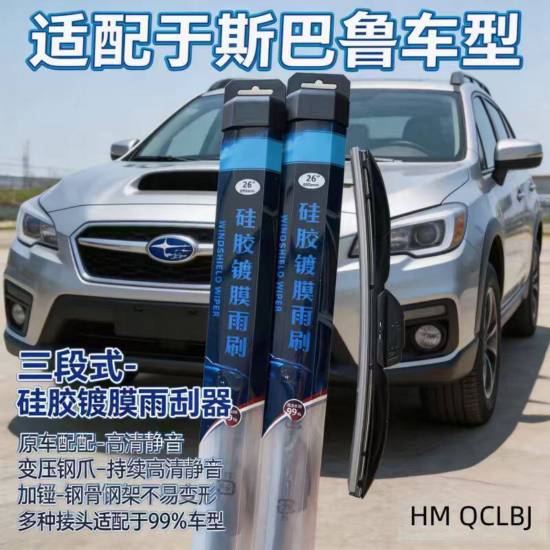 硅胶镀膜雨刮器适用于斯巴鲁驰鹏