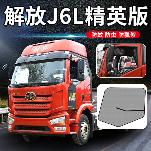 解放j6l装饰用品大全精英版驾驶室改装窗帘J6V/S防蚊虫网防蚊纱窗