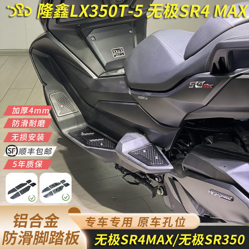 适合隆鑫无极sr4max350脚踏SR4脚踏前后防滑铝合金脚踏板加厚4MM