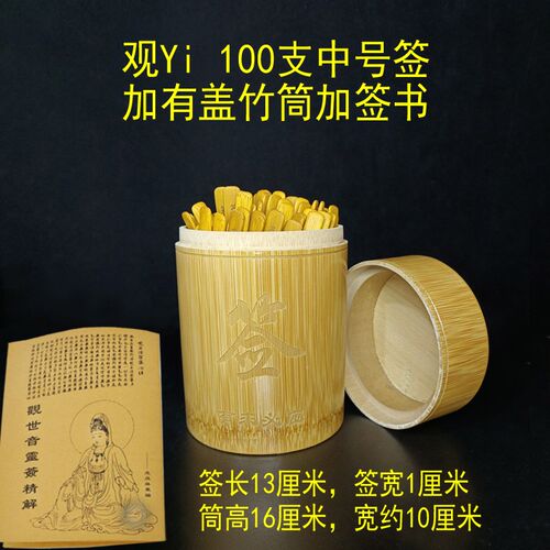 有盖抽签筒观音一百签中小号观音签100签筒摇签筒送百事问解签书