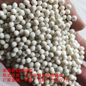 99999高温热熔胶28666 颗粒胶塑性粘合剂 家具封边封边机用颗粒