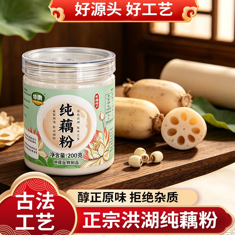 洪湖藕粉200g无糖正宗纯无添加孕产妇专用老年小孩营养餐冲泡即食